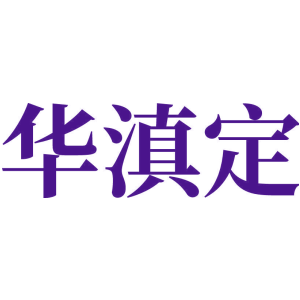 华滇定