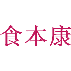 食本康