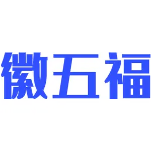 徽五福