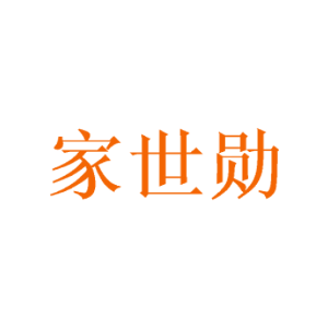 家世勋
