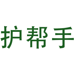 护帮手