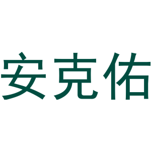 安克佑-商标