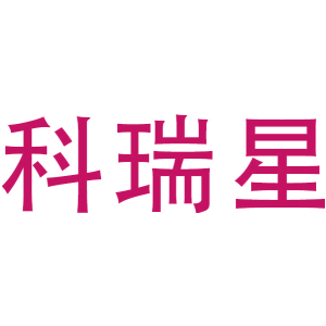 科瑞星