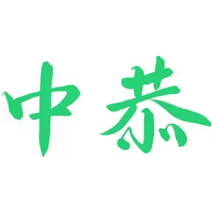 中恭