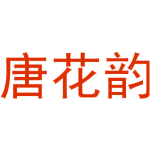 唐花韵