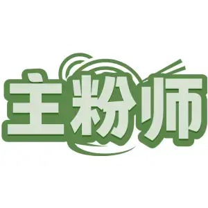 主粉师