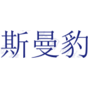 斯曼豹