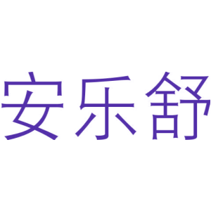 安乐舒