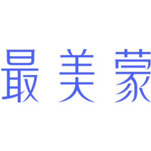 最美蒙