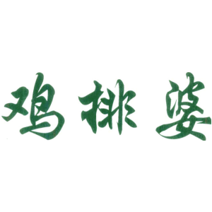 鸡排婆