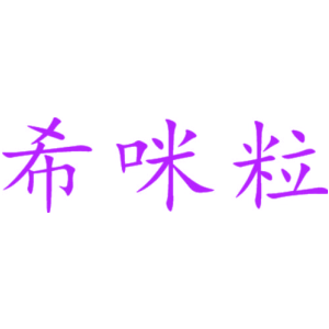 希咪粒