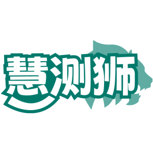 慧测狮