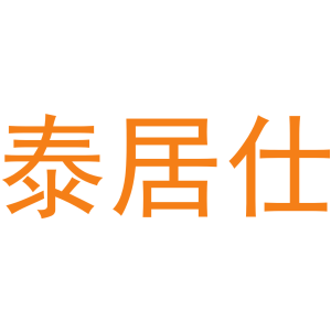 泰居仕