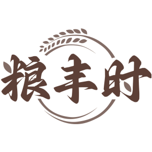 粮丰时