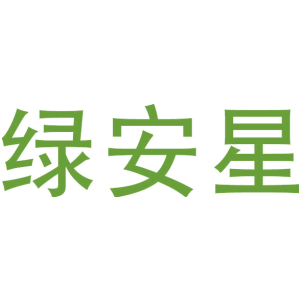绿安星
