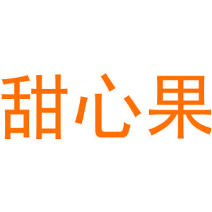甜心果-商标