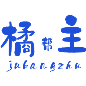 橘帮主