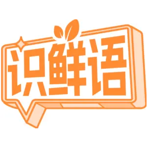识鲜语