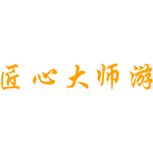 匠心大师游
