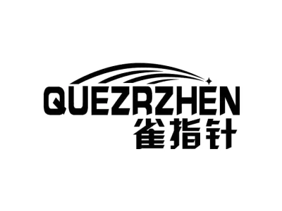 雀指针QUEZRZHEN