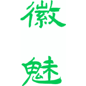 徽魅