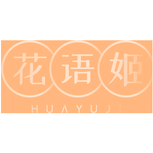 花语姬