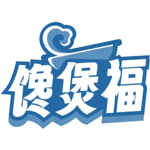 馋煲福