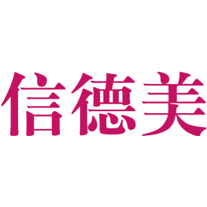 信德美