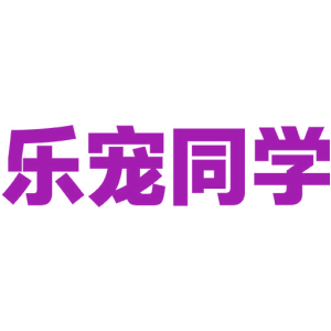 乐宠同学