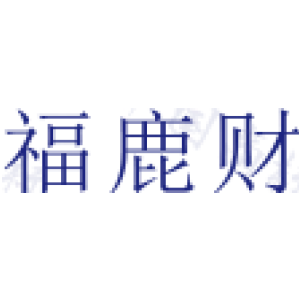 福鹿财