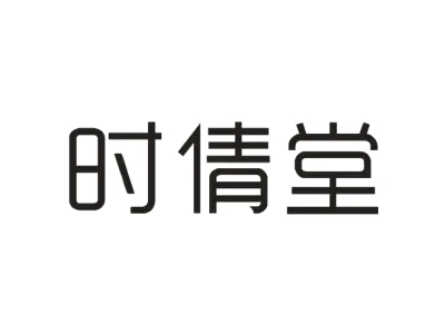 时倩堂