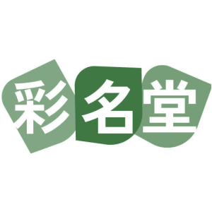 彩名堂