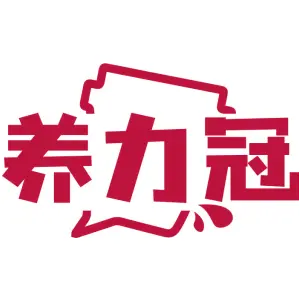 养力冠