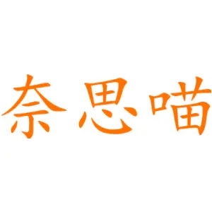 奈思喵