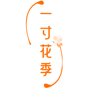 一寸花季