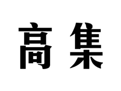 高集