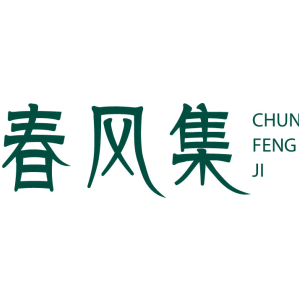 春风集