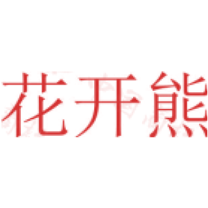 花开熊
