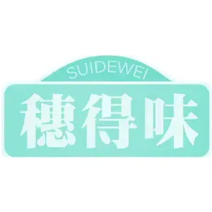 穗得味SUIDEWEI