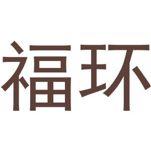 福环