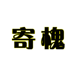 寄槐