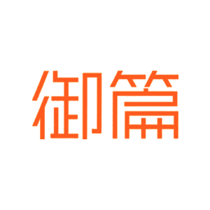 御篇