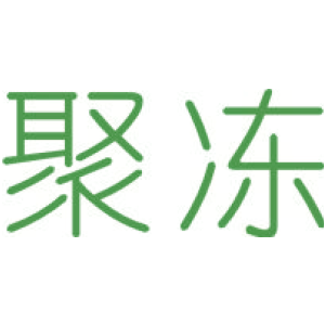 聚冻