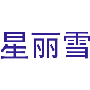 星丽雪