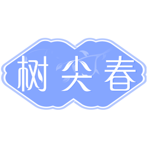 树尖春