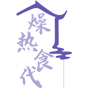 燥热食代