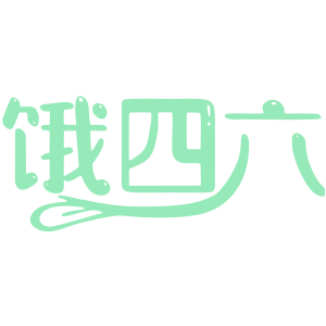 饿四六