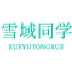雪域同学