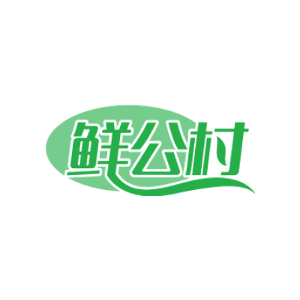 鲜公村