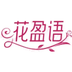 花盈语